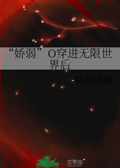 “娇弱”O穿进无限世界后