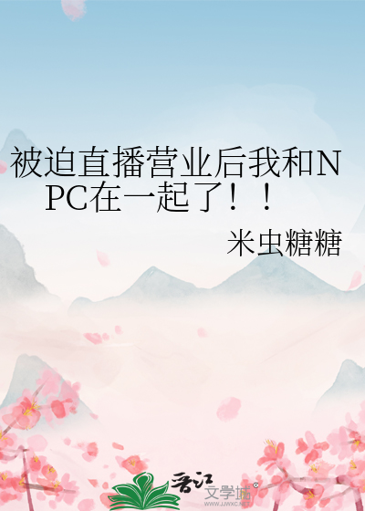 被迫直播营业后我和NPC在一起了！！