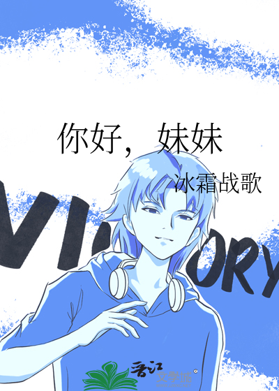 你好，妹妹