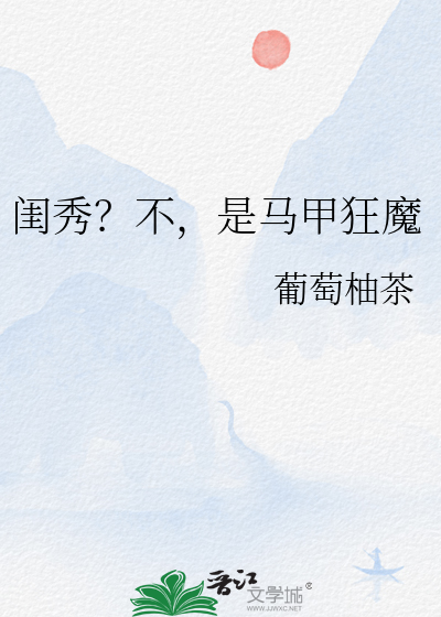 闺秀？不，是马甲狂魔