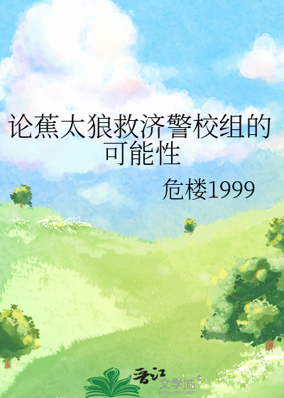 论蕉太狼救济警校组的可能性