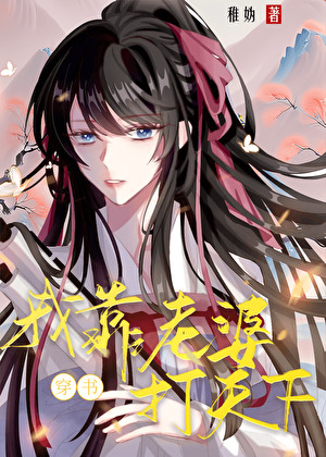 我靠老婆打天下[穿书]