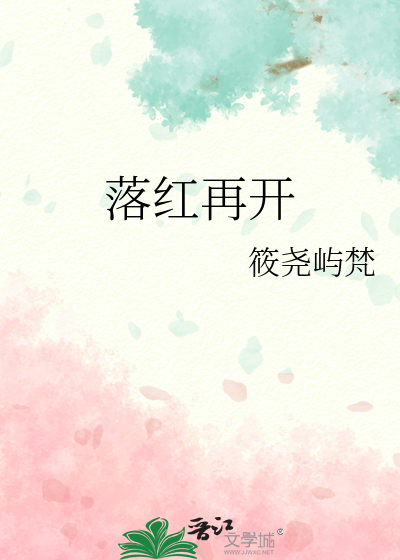 落红再开