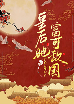 皇后她富可敌国