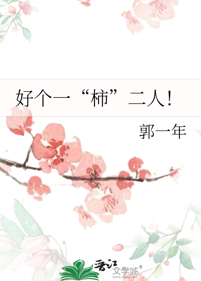 好个一“柿”二人！