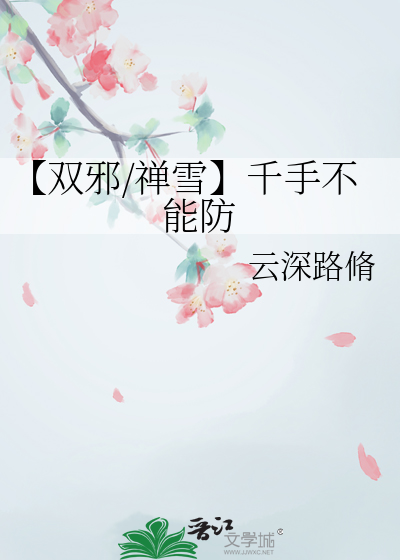 【双邪/禅雪】千手不能防