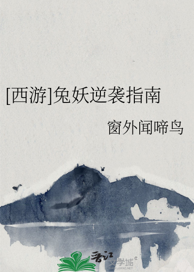 [西游]兔妖逆袭指南