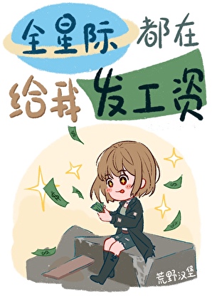 星际最强，但骗薪摸鱼