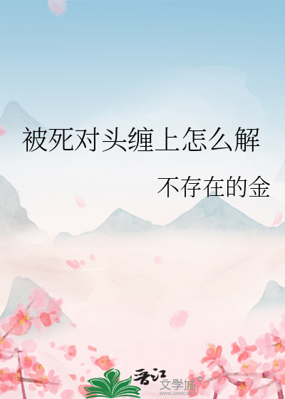 被死对头缠上怎么解