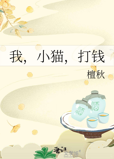 我，小猫，打钱