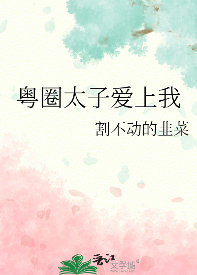 粤圈太子爱上我