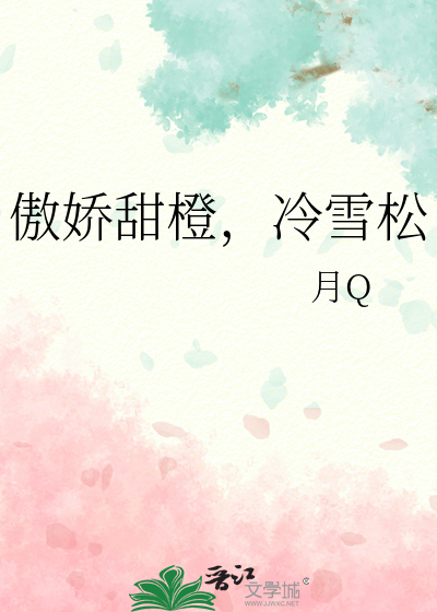 傲娇甜橙，冷雪松