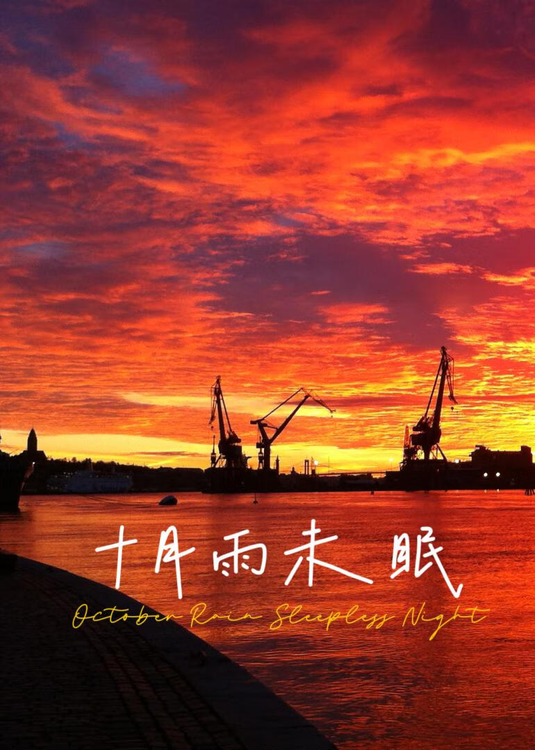 十月雨未眠
