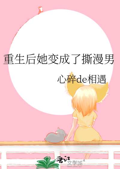 重生后她变成了撕漫男