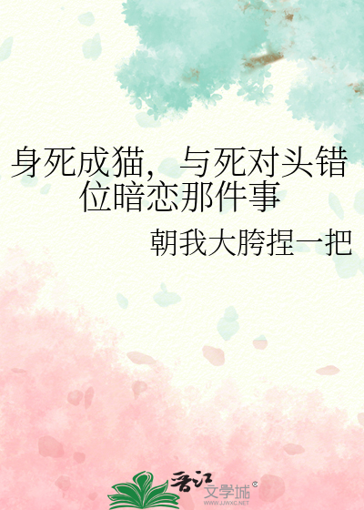 身死成猫，与死对头错位暗恋那件事