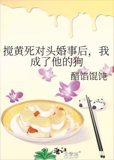 搅黄死对头婚事后，我成了他的狗