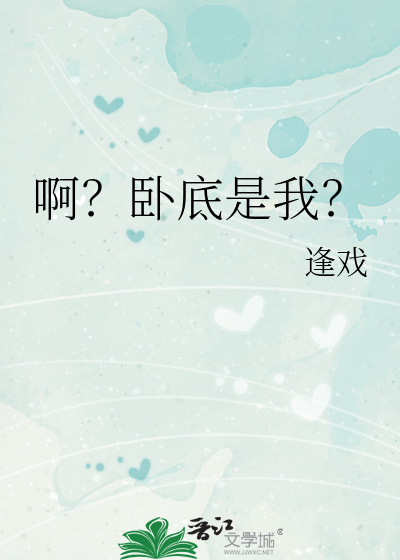 啊？卧底是我？