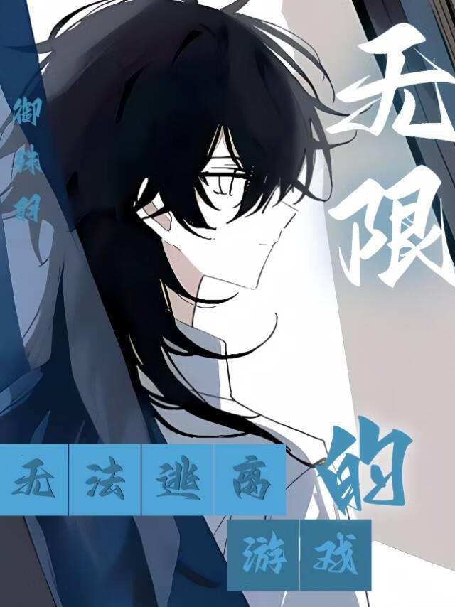 无法逃离的无限游戏