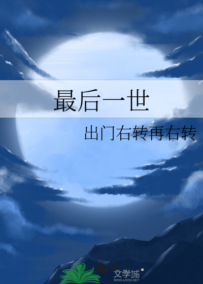 最后一世