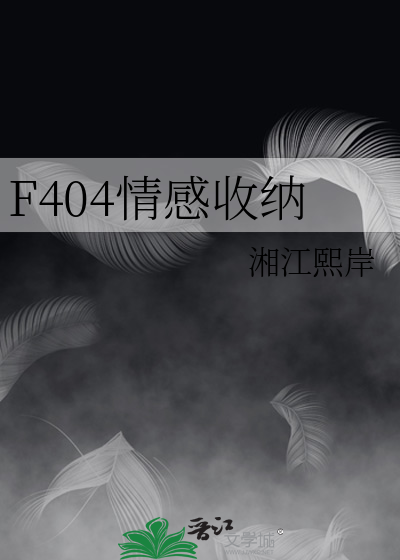 F404情感收纳