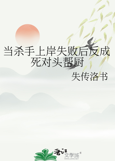 当杀手上岸失败后反成死对头帮厨