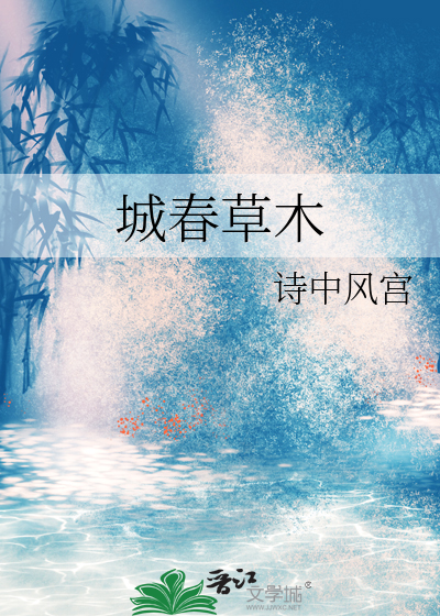 城春草木