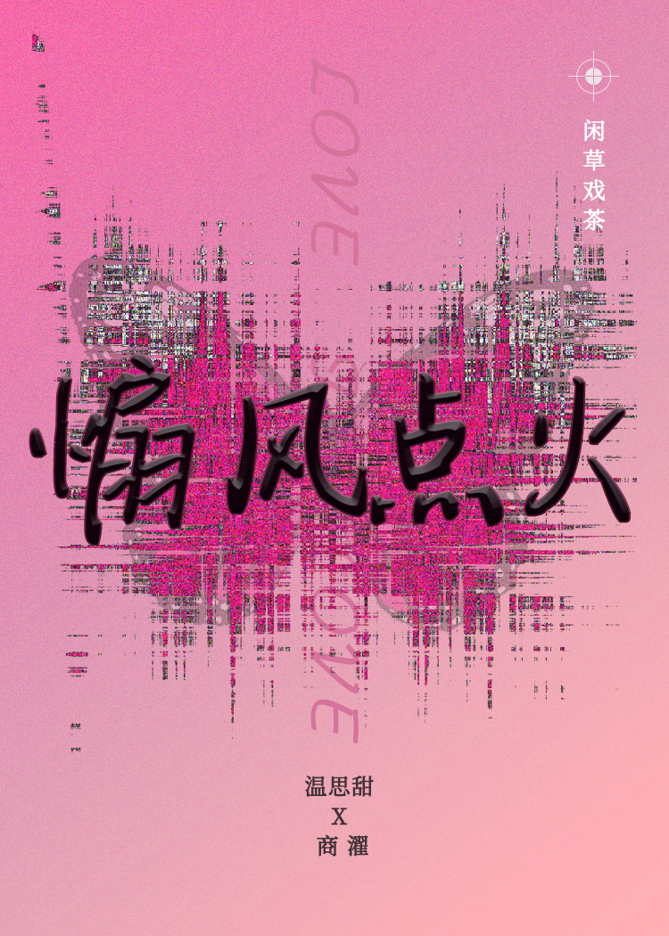 煽风点火[先婚后爱]