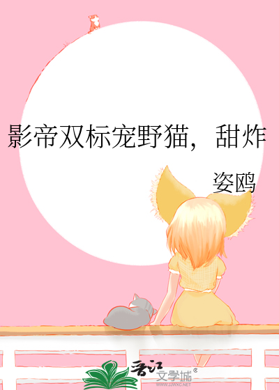 影帝双标宠野猫，甜炸