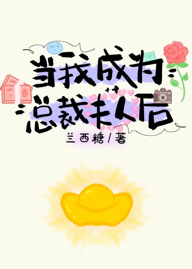 当我成为总裁夫人后