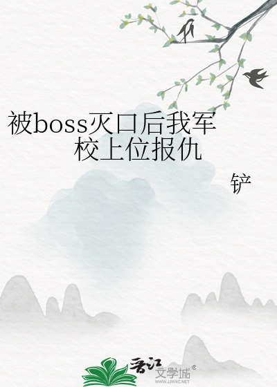被boss灭口后我军校上位报仇