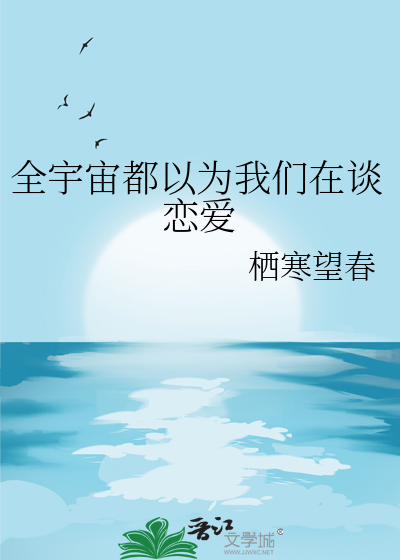 全宇宙都以为我们在谈恋爱