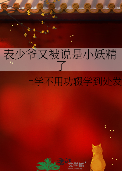 表少爷又被说是小妖精了