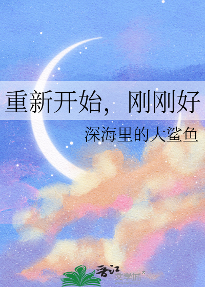 重新开始，刚刚好