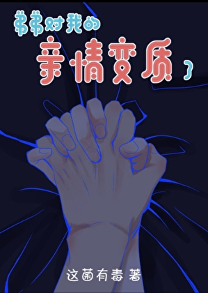 弟弟对我的亲情变质了