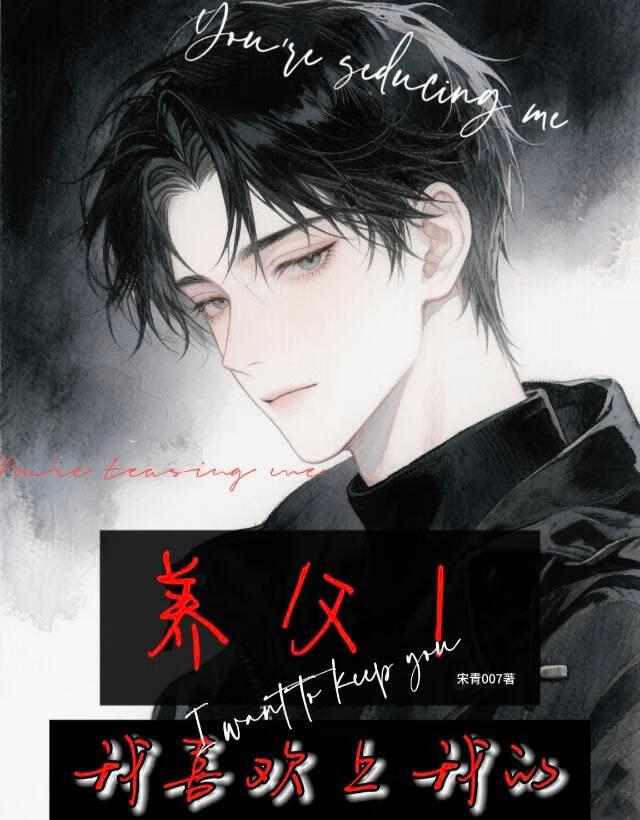 我喜欢上我的养父