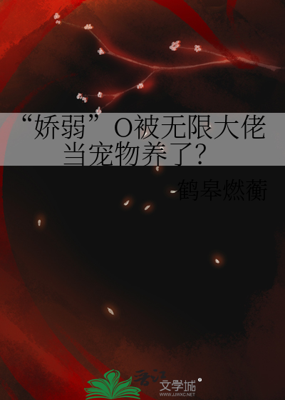 “娇弱”O被无限大佬当宠物养了？