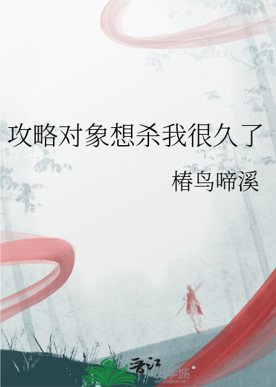 攻略对象想杀我很久了