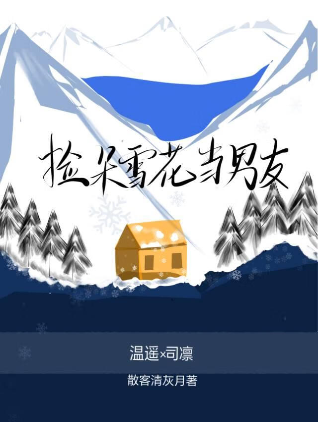 捡朵雪花当男友〔童话风〕