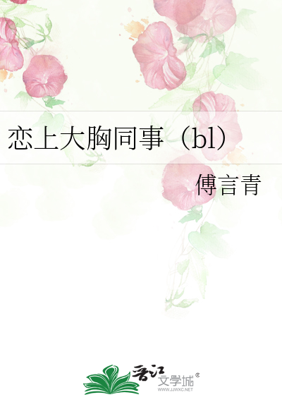 恋上大胸同事（bl）