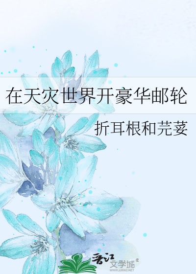 在天灾世界开豪华邮轮