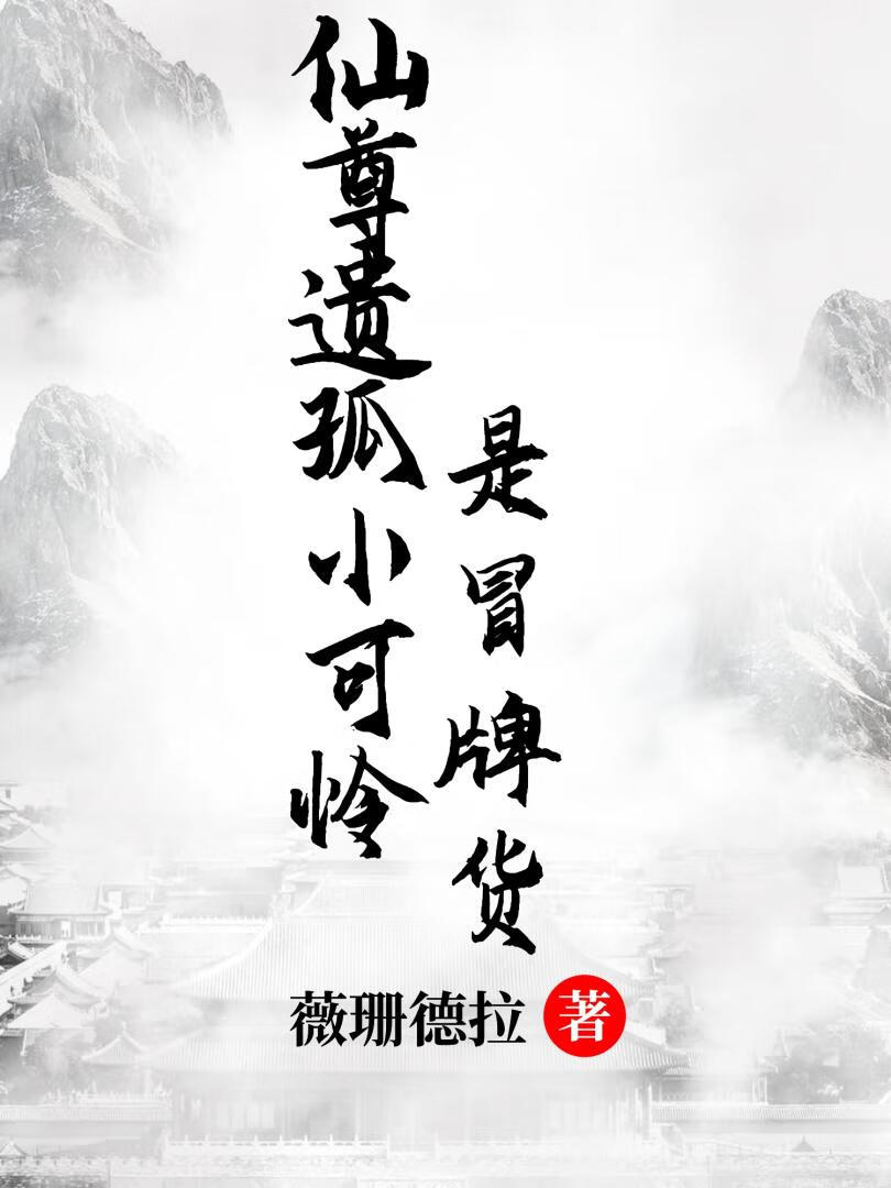 仙尊遗孤小可怜是冒牌货