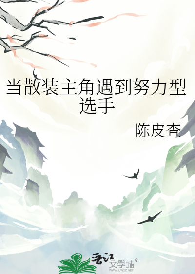 当散装主角遇到努力型选手