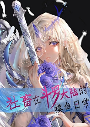 社畜在斗罗大陆的摸鱼日常