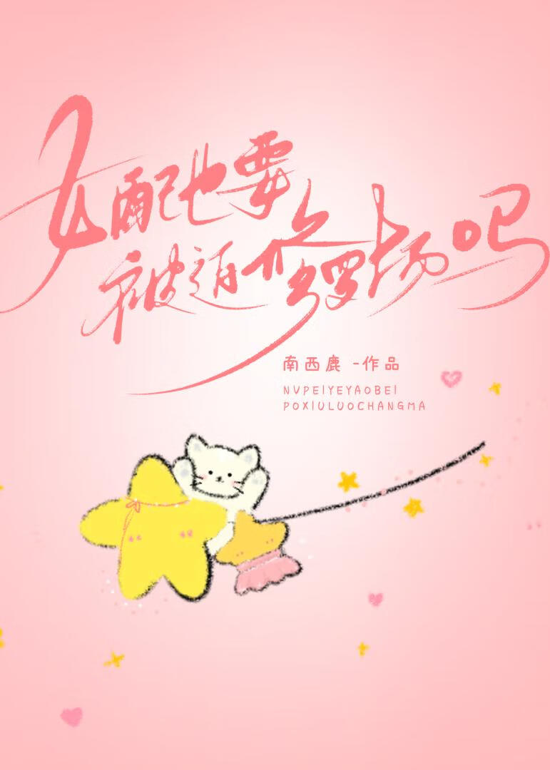 女配也要被迫修罗场吗