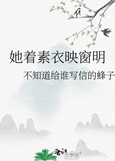 她着素衣映窗明