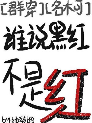谁说黑红不是红[名柯+群穿]