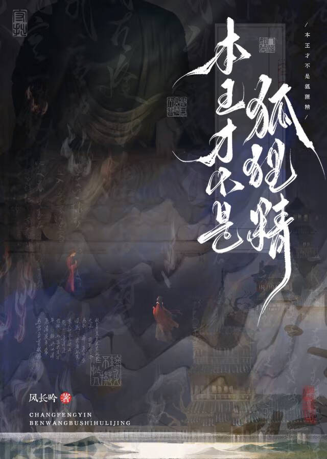 本王才不是狐狸精！