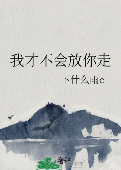 我才不会放你走