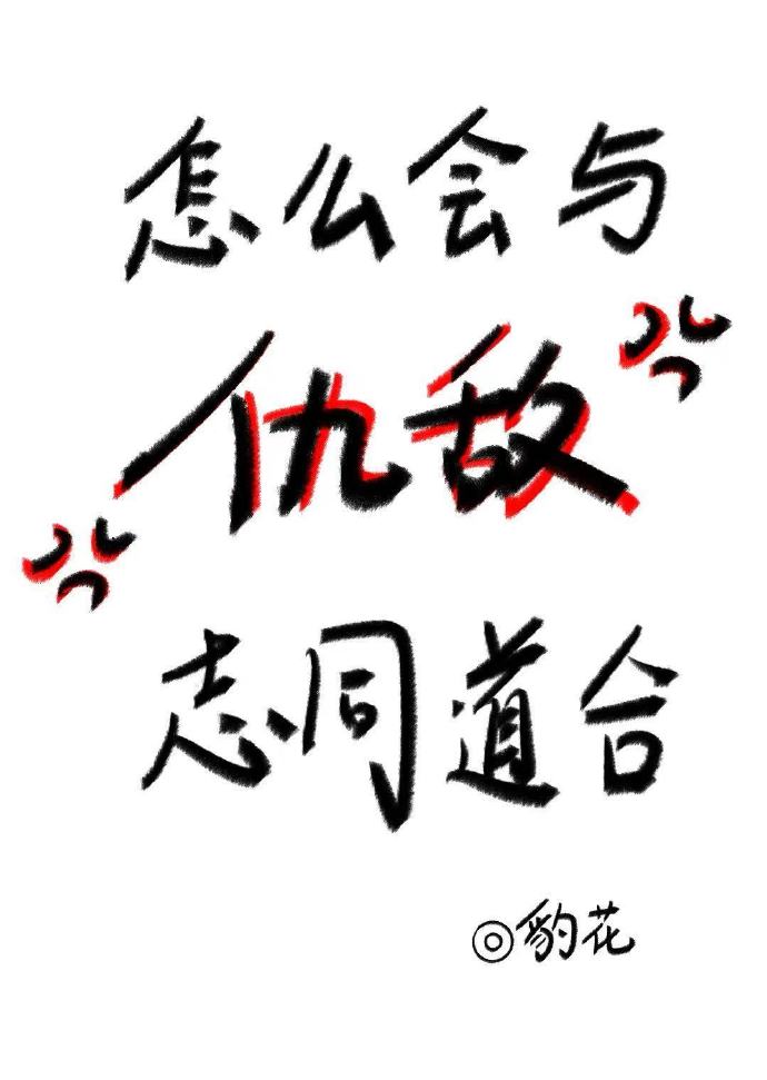 怎么会与仇敌志同道合